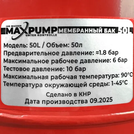 Расширительный бак для отопления MAXPUMP 50 л